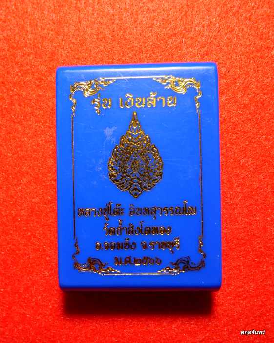 เหรียญ รุ่นเงินล้าน หลวงปู่โต๊ะ วัดถ้ำสิงโตทอง ราชบุรี ปี 2566