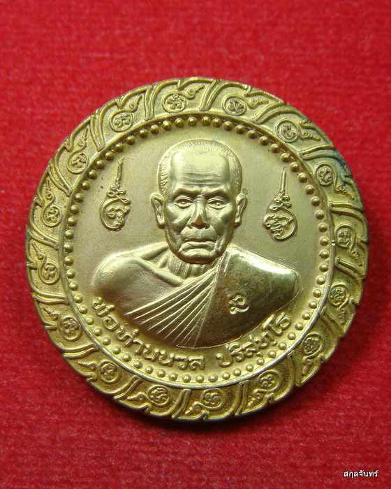 เหรียญพ่อท่านนวล ปริสุทโธ วัดไส้หร้า พ.ศ.2548