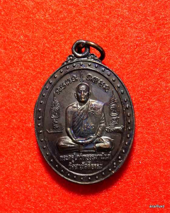 เหรียญหลวงพ่อโกวิท รุ่นแรก วัดสามัคคีธรรม บึงกาฬ สวยมากครับ