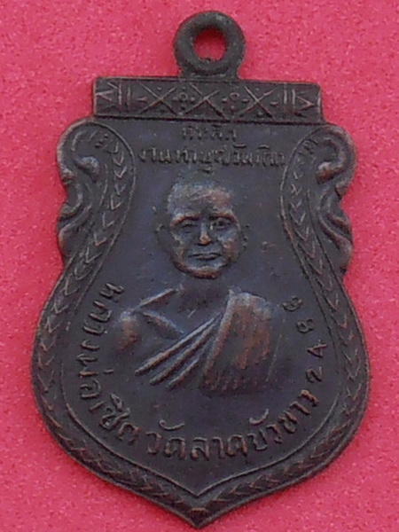 เหรียญหลวงพ่อเชิด วัดลาดบัวขาว ปี๒๔๘๖