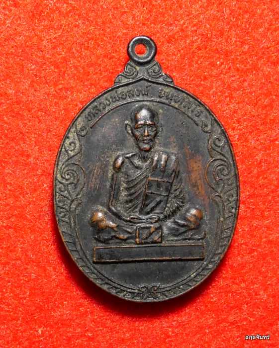 เหรียญหลวงพ่อสงฆ์ วัดเจ้าฟ้าศาลาลอย ปี 2520 เนื้อทองแดงรมน้ำตาล หลังศาลา