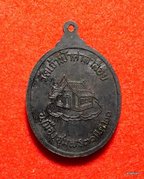 เหรียญหลวงพ่อสงฆ์ วัดเจ้าฟ้าศาลาลอย ปี 2520 เนื้อทองแดงรมน้ำตาล หลังศาลา