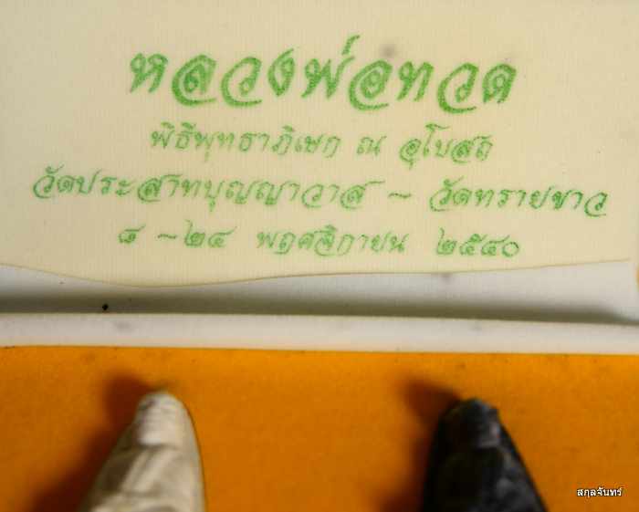 หลวงปู่ทวด จัดสร้างโดยค่ายพหลโยธิน ศูนย์การทหารปืนใหญ่ ปี 2540 พุทธาภิเษก 2 แห่ง ณ อุโบสถ วัดประสาทฯ