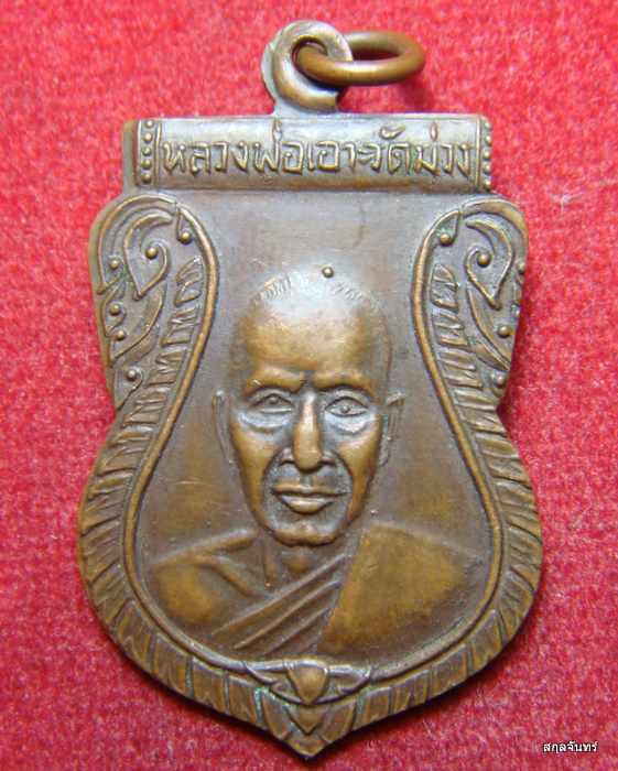 เหรียญหลวงพ่อเอาะ วัดม่วง ที่ระลึกในงานผูกพัทธสีมา