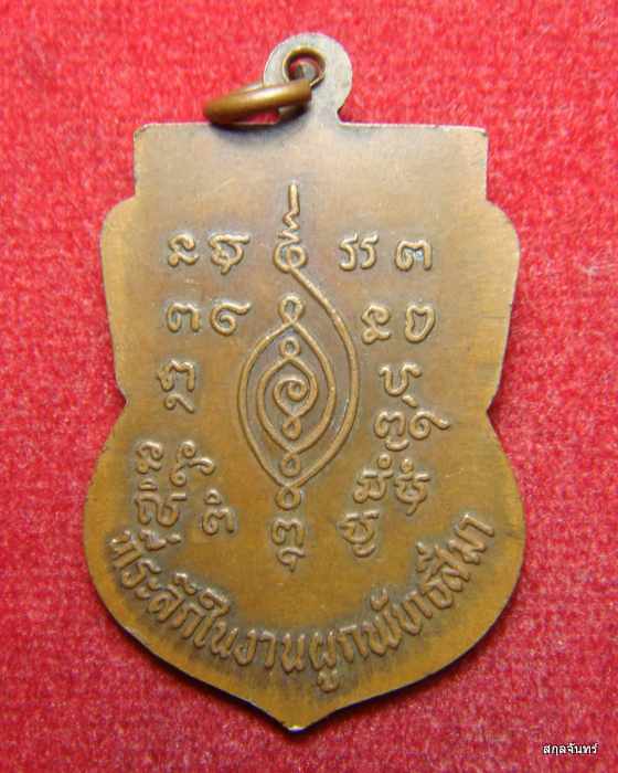 เหรียญหลวงพ่อเอาะ วัดม่วง ที่ระลึกในงานผูกพัทธสีมา