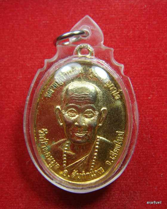 เหรียญหลวงปู่คำแสน วัดป่าดอนมูล จ.เชียงใหม่ ปี 2539 ที่ระลึกงานทอดกฐินสามัคคี วัดโขงขาว