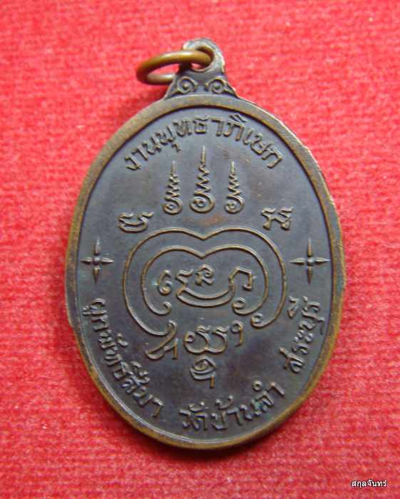 เหรียญหลวงพ่อถิร วัดบ้านลำ จ.สระบุรี เนื้อทองแดงรมดำ 