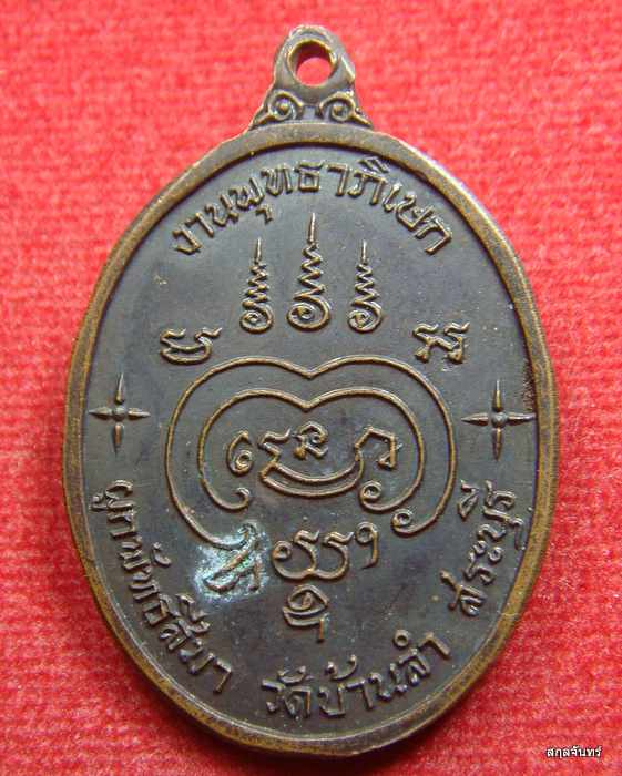 เหรียญหลวงพ่อถิร วัดบ้านลำ จ.สระบุรี เนื้อทองแดงรมดำ