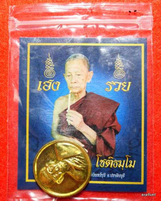 เหรียญกลม เฮง รวย หลวงปู่บุญมา วัดเขาแก้วทอง สภาพสวยสุดๆครับ