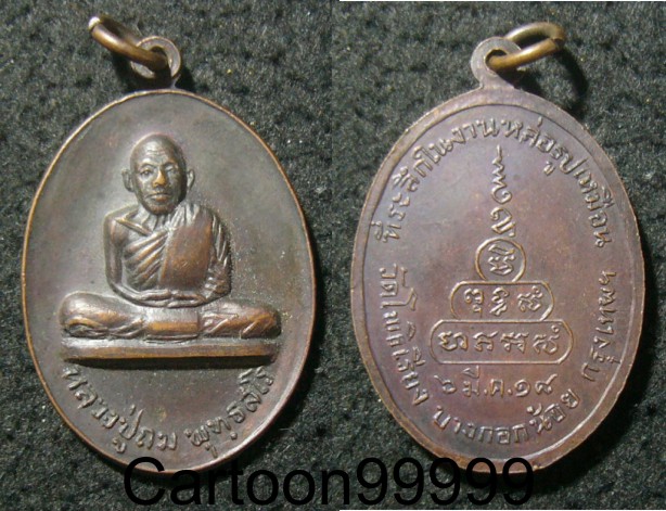 เหรียญหลวงพ่อถม วัดโพธิเรียง บางกอกน้อย กรุงเทพฯ ครับ ปี ๑๘ ครับ หลวงปู่โต๊ะเสกครับ เหรียญสวยครับ