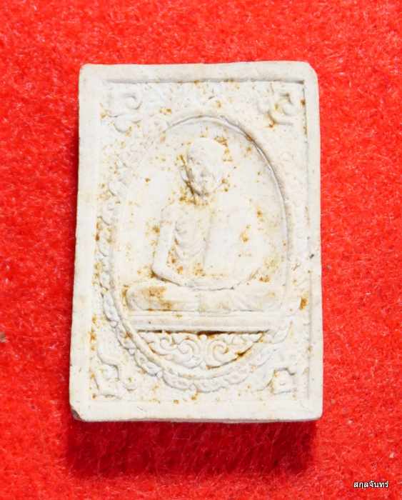 พระผงดวงมงคล หลวงพ่อเกษม เขมโก สุสานไตรลักษณ์ ลำปาง ปี 2535