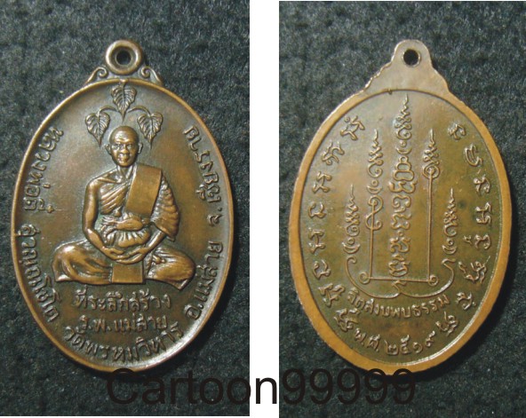 เหรียญหลวงพ่อตี๋ สุวัณณโชโต วัดพรหมวิหาร แม่สาย เชียงรายครับผม