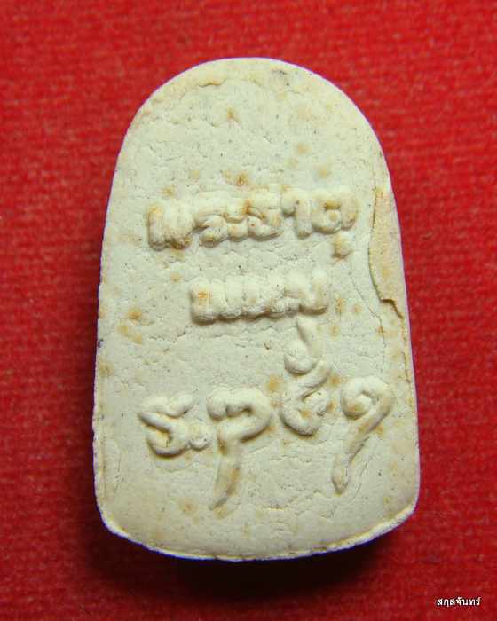 สมเด็จนาคปรกพระธาตุพนม ปี 2551 กล่องเดิม