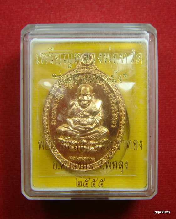 เหรียญหลวงพ่อทวด รุ่น สร้างหอระฆัง หลังพ่อท่านคล้อย วัดภูเขาทอง จ.พัทลุง 
