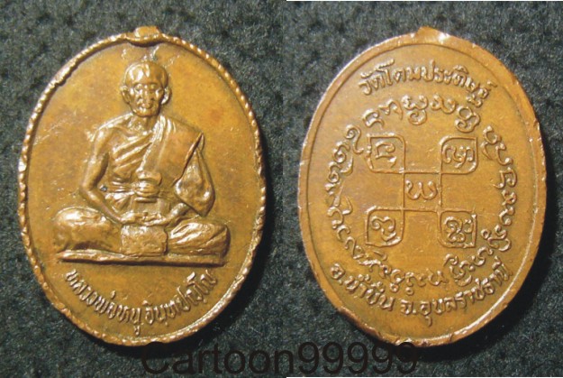 เหรียญรุ่นแรก หลวงพ่อหนู วัดโดมประดิษฐ์ อุบลราชธานีครับ เหรียญประสบการณ์ครับผม   