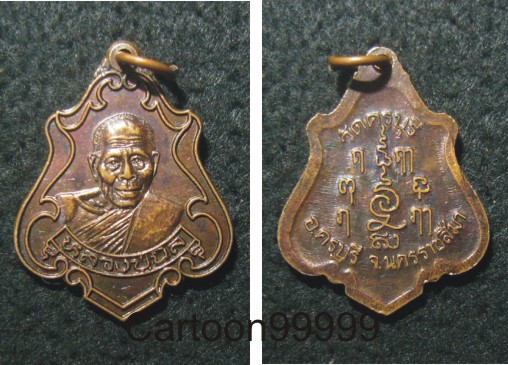 เหรียญปาดตาล หลวงปู่นิล วัดครบุรี นครราชสีมาครับ