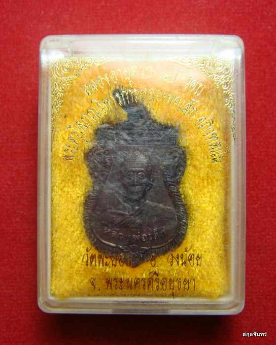 เหรียญหลวงพ่อเล็ก วัดพะยอม อยุธยา รุ่นหมูทอง กล่องเดิมๆจากวัดครับ #02