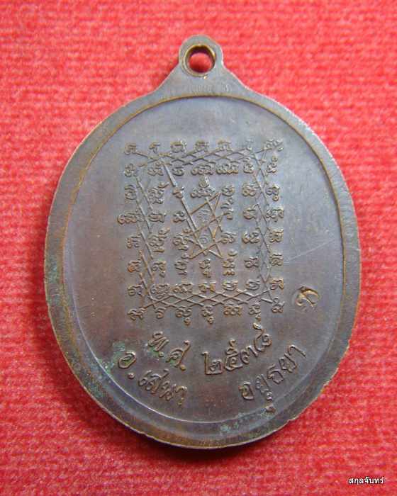 เหรียญหลวงพ่อปาน วัดบางนมโค จ.อยุธยา รุ่นอุดมดี108 ปี 2538 เนื้อทองแดง สภาพสวยเดิม