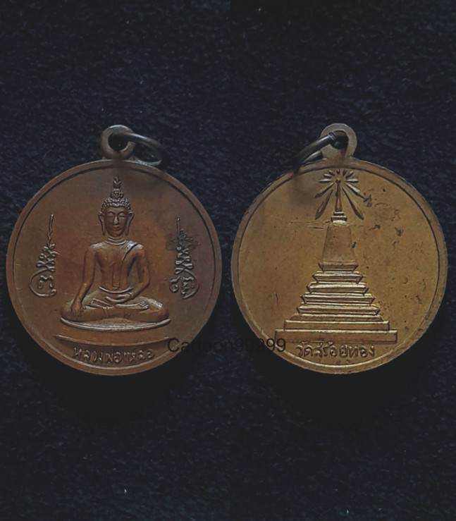 เหรียญกลม รุ่น ๒ หลวงพ่อเหลือ วัดสร้อยทอง กรุงเทพฯ ครับ