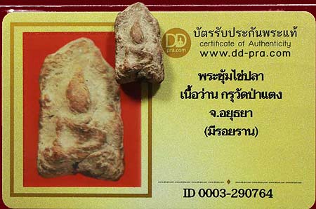 บัตรรับประกันพระแท้