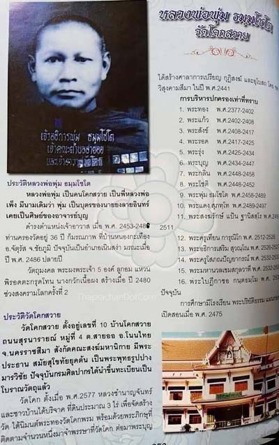 *สมเด็จฐานดอกบัวบาน หลวงพ่อพุ่ม วัดโคกสวาย โคราช ปี๒๔๗๓ ผงอัฐิเถ้า*