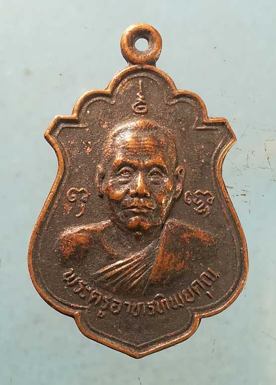 เหรียญอายุ95 หลวงพ่อผล วัดเทียนดัด นครปฐม