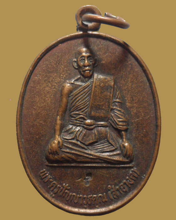 ** กรุงเทพฯ *** เหรียญพระครูปัญญาวุธคุณ(สำอางค์) วัดราชสิทธาราม(พลับ) รุ่น๑ ปี๒๕๓๘