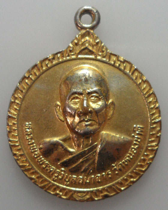 *** จ.ปราจีนบุรี *** เหรียญหลวงพ่อพระครูวิบูลสมาจาร วัดหนองชาติ ปี๒๕๒๗  