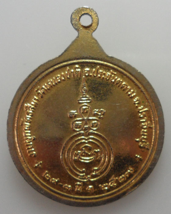 *** จ.ปราจีนบุรี *** เหรียญหลวงพ่อพระครูวิบูลสมาจาร วัดหนองชาติ ปี๒๕๒๗  