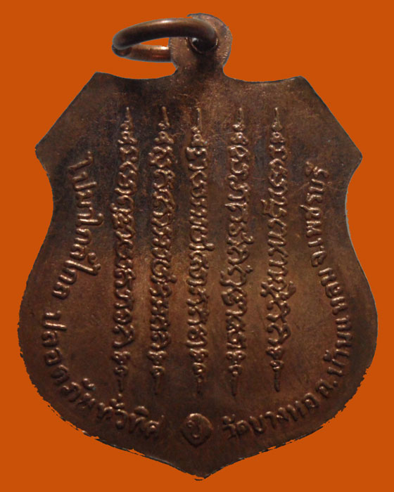 *** จ.เพชรบุรี *** เหรียญหลวงพ่อทอง สดุ้งกลับ วัดบางหอ 