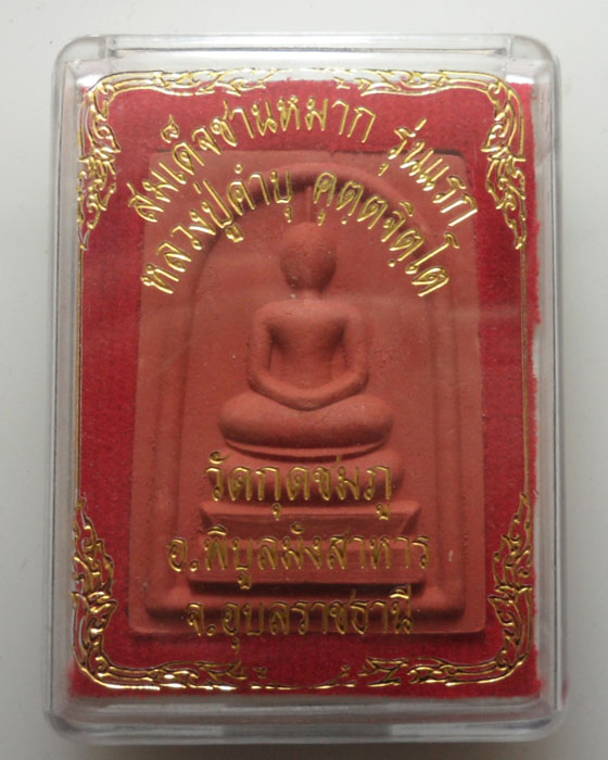 *** จ.อุบลราชธานี *** พระสมเด็จชานหมาก รุ่นแรก หลวงปู่คำบุ วัดกุดชมภู 