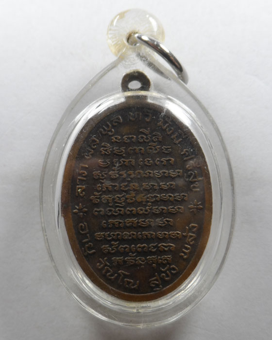 เหรียญที่ระลึก อุบาสิกาบุญเรือน โตงบุญเติม 