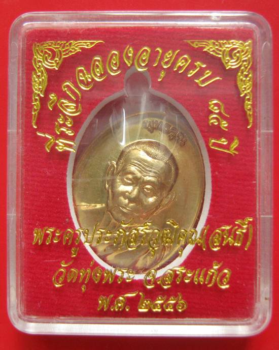 เหรียญหลวงพ่อสนธ์ วัดทุ่งพระ เนื้อทองทิพย์ รุ่นพุทธคุณ เลข891 สวยพร้อมกล่องเดิม