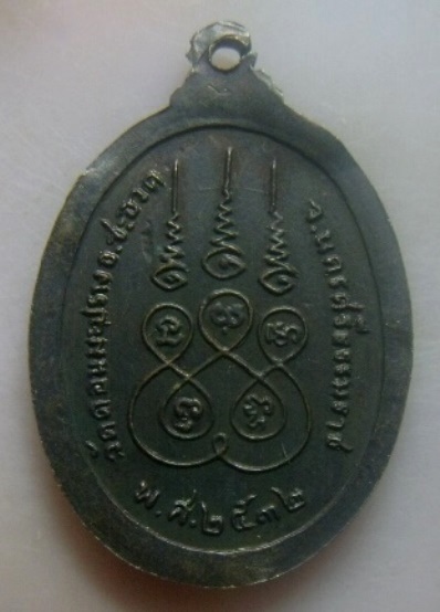 **เบา​ๆ​**เหรียญพระอธิการเทียบ วัดดอนมะปราง อ.ชะอวด จ.นครศรีฯ ปี ๒๕๓๒**หลังยันต์ห้า สวยๆ