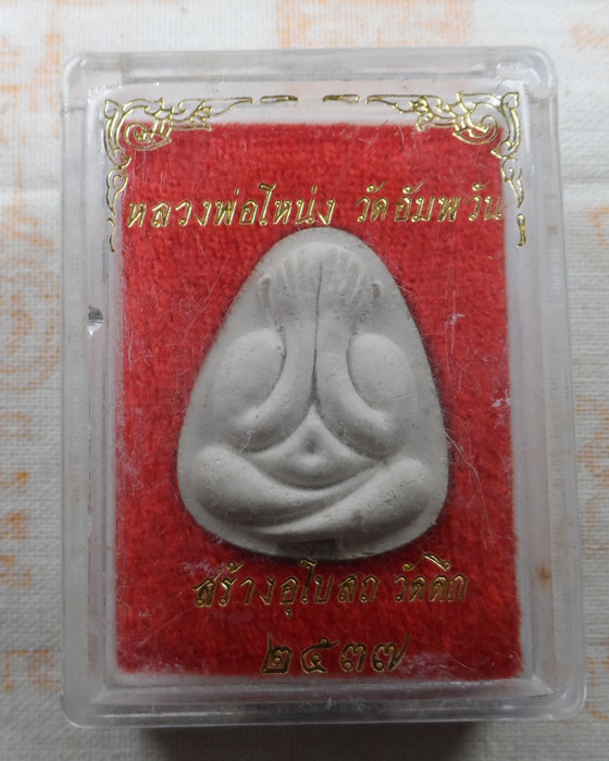 พระปิดตา หลวงพ่อโหน่ง วัดอัมพวัน ออกวัดตึก จ.สุพรรณบุรี ปี๒๕๓๗