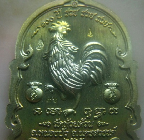 **เบา​ๆ**เหรียญนั่งพานพญาไก่ ๑๐๐ ปี รวย รวย รวย หลวงพ่อพัฒน์ วัดห้วยด้วน จ.นครสวรรค์ ปี ๒๕๖๕*ตอกโค้ด