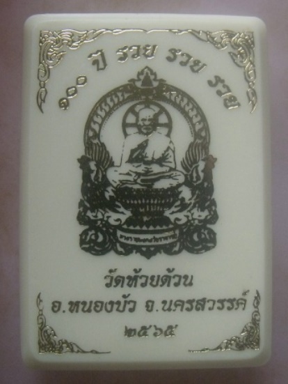 **เบา​ๆ**เหรียญนั่งพานพญาไก่ ๑๐๐ ปี รวย รวย รวย หลวงพ่อพัฒน์ วัดห้วยด้วน จ.นครสวรรค์ ปี ๒๕๖๕*ตอกโค้ด