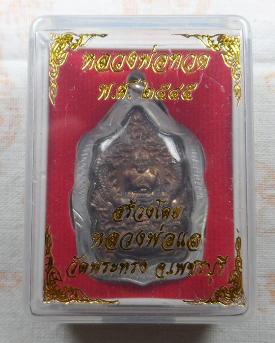 หลวงปู่ทวด หลวงพ่อแล วัดพระทรง รุ่นบุญส่ง จ.เพชรบุรี ปี๒๕๔๕