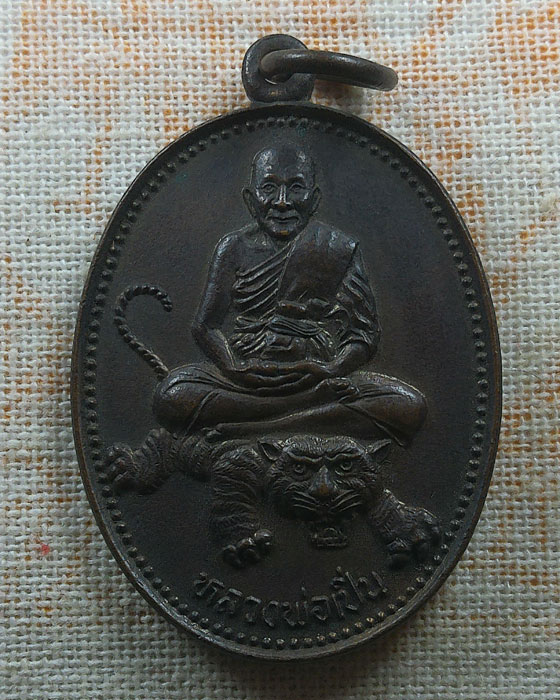เหรียญนั่งเสือ หลวงพ่อเปิ่น วัดบางพระ จ.นครปฐม ปี๒๕๓๖