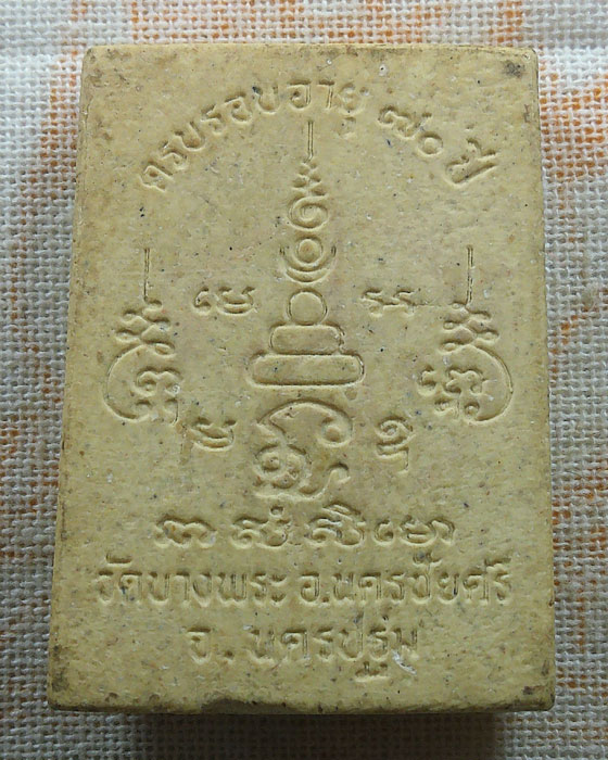 พระผงนั่งหมูป่า ครบรอบอายุ ๗๐ ปี หลวงพ่อเปิ่น วัดบางพระ จ.นครปฐม