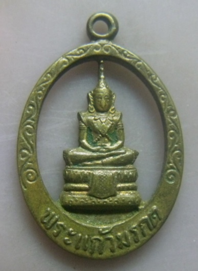 **เบา​ๆ​**เหรียญพระแก้วมรกตลายฉลุ หลังยันต์ เก่าๆ**สวยๆ เชิญชมครับ