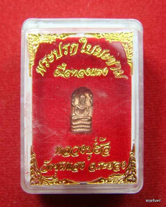 พระปรกใบมะขาม ๕๘ หลวงปู่ฮ้อ วัดชุมแสง จ.ระยอง เนื้อทองแดง ตอกโค้ด พร้อมกล่อง