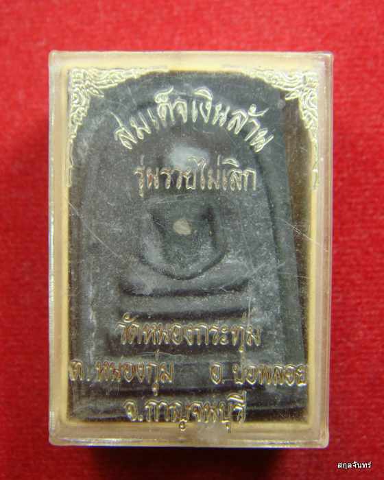 พระสมเด็จเงินล้าน รุ่น รวยไม่เลิก วัดหนองกระทุ่ม กาญจนบุรี