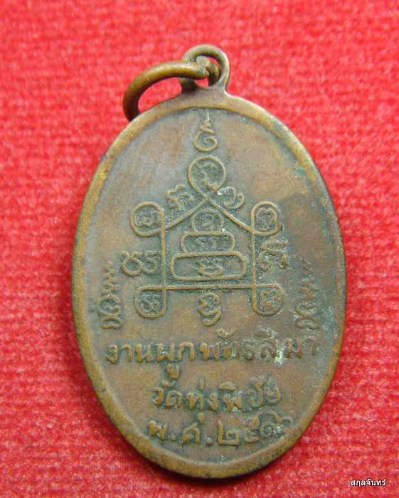 หลวงพ่อวงษ์ วัดทุ่งพิชัย ต.ห้วยพระ อ.ดอนตูม จ.นครปฐม งานผูกพัทสีมา ปี 2516