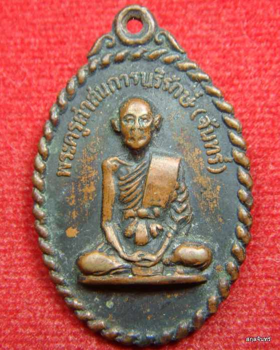 เหรียญหลวงพ่อจันทร์ วัดถนนนาดี จ.นครราชสีมา รุ่นแรก ปี 2518