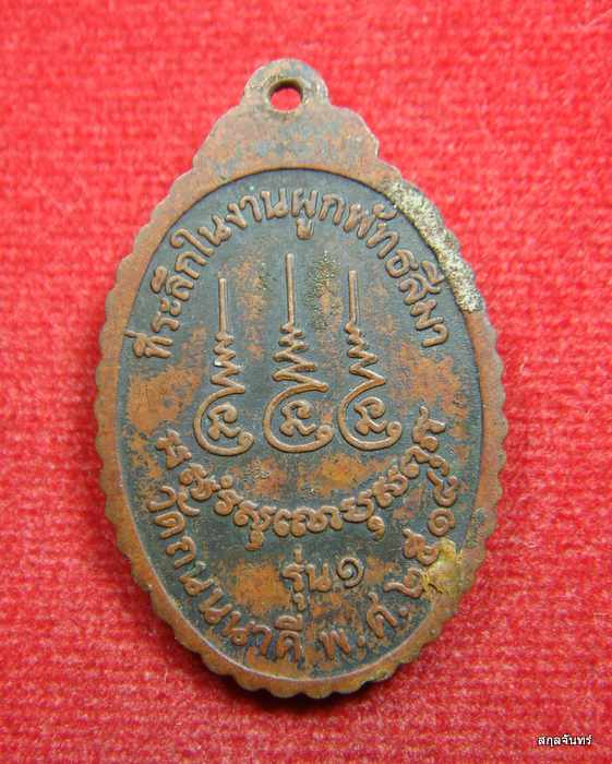 เหรียญหลวงพ่อจันทร์ วัดถนนนาดี จ.นครราชสีมา รุ่นแรก ปี 2518