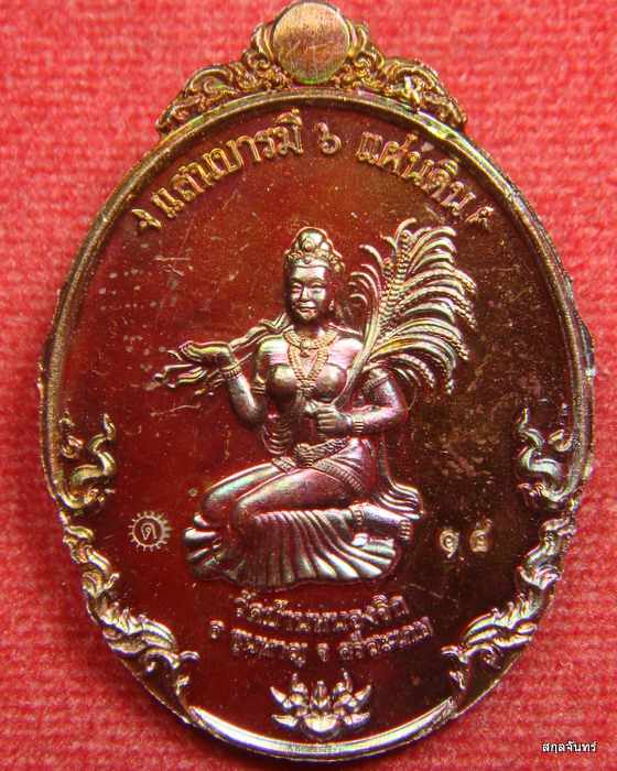 เหรียญหลวงปู่แสน รุ่นแสนบารมี 6 แผ่นดิน วัดบ้านหนองจิก ศรีสะเกษ