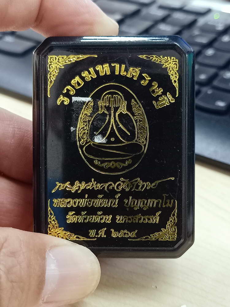 4-562 พระปิดตารวยมหาเศรษฐี หลวงพ่อพัฒน์ วัดห้วยด้วน นครสวรรค์ 2564 เลข 102 กล่องเดิม