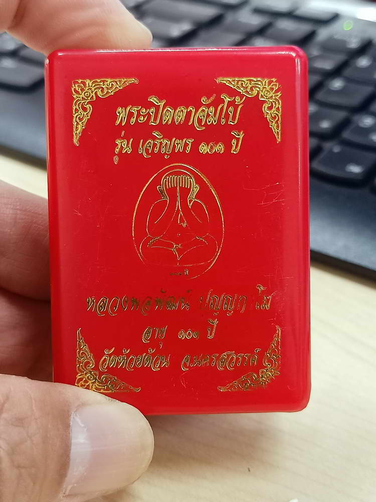 4-563 พระปิดตาจัมโบ้ เจริญพร 101 ปี หลวงพ่อพัฒน์ วัดห้วยด้วน นครสวรรค์ 2564 เลข 6 กล่องเดิม