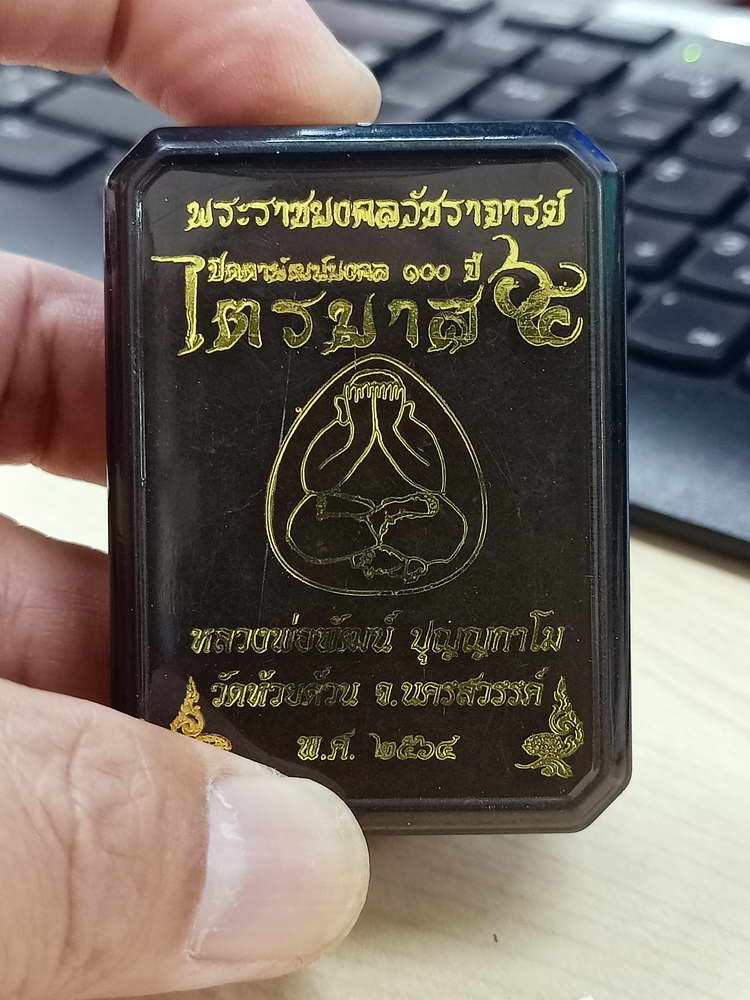 4-564 พระปิดตาจัมโบ้ ไตรมาส 100  ปี หลวงพ่อพัฒน์ วัดห้วยด้วน นครสวรรค์ 2564 เลข 47 กล่องเดิม